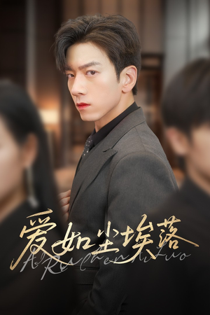 爱如尘埃落（71集）哪个短剧网能看