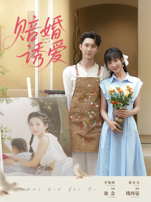 赔婚诱爱（81集）短剧介绍