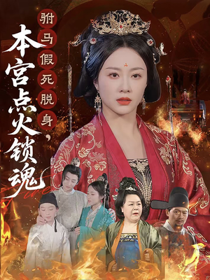 驸马假死脱身本宫点火锁魂（43集）越看越好看短剧