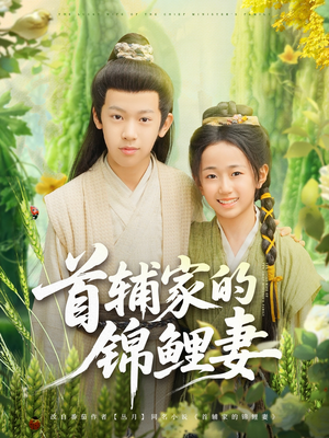 首辅家的锦鲤妻（82集）精彩片段