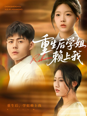 重生后学姐赖上我（88集）全集一网打尽