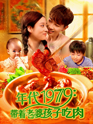 年代1979带着老婆孩子吃肉（104集）最新上映免费看