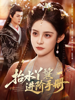 抬水丫鬟进阶手册（83集）360网盘观看