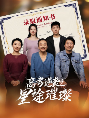 高考逆袭之星途璀璨（50集）精彩好看短剧