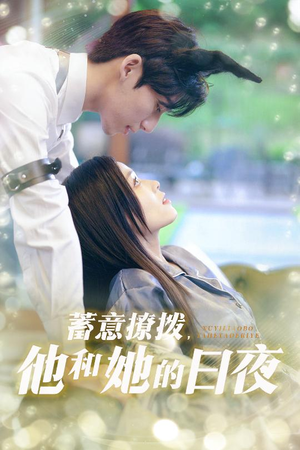 蓄意撩拨他和她的日夜（50集）在哪看免费