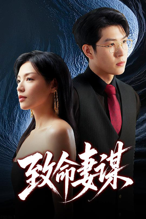 致命妻谋（40集）短剧在线更新