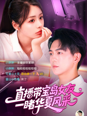 直播带宝岛女友一睹华夏风采（71集）第三季