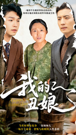 我的丑娘（69集）恋爱短剧分享