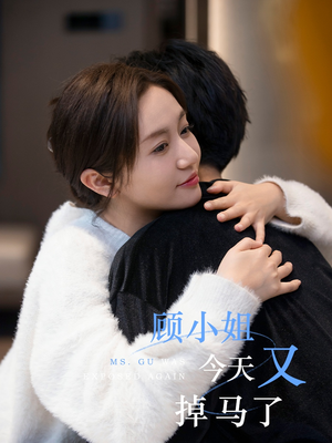 顾小姐今天又掉马了（92集）爆款短剧抢先看