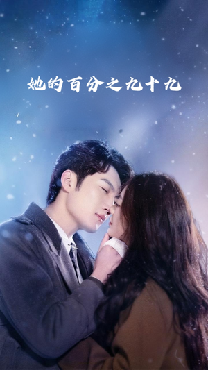 她的百分之九十九（41集）高分佳作免费看