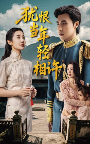 犹恨当年轻相许（59集）热播短剧来袭