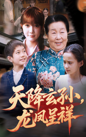 天降玄孙龙凤呈祥（63集）短剧演员排行榜