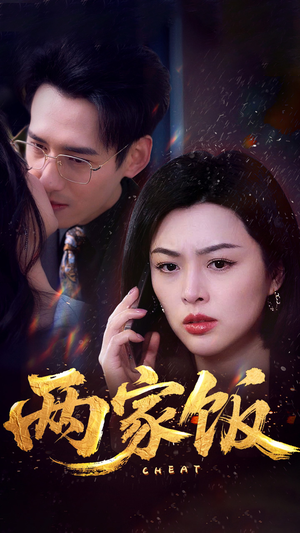 两家饭（47集）百度在线观看