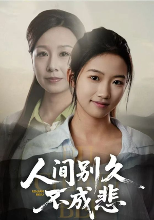 人间别久不成悲（52集）常回家看看短剧