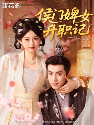 侯门婢女升职记（67集）精彩短剧推荐