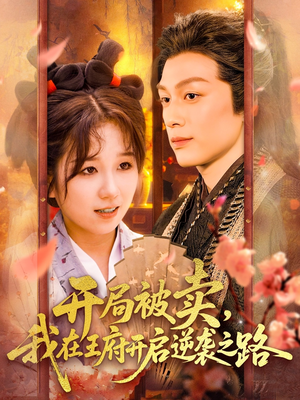 开局被卖我在王府开启逆袭之路（113集 ）短剧推荐上热门