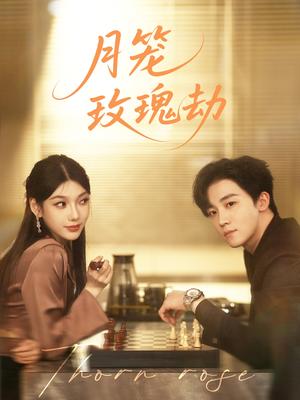 月笼玫瑰劫（80集 ）热门短剧推广