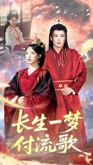 长生一梦，付流歌（61集）网上可以看吗