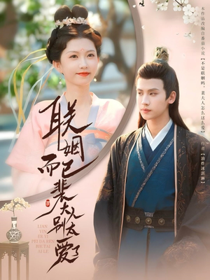 联姻而已裴大人别太爱了（54集）最新火爆短剧