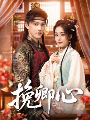 挽卿心（83集）古装短剧热播