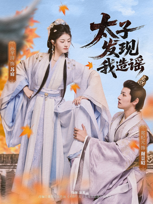 太子发现我造谣（60集）热门短剧又来了