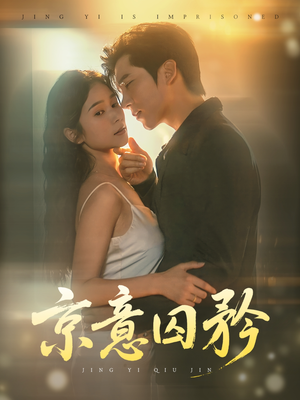 京意囚矜（78集）分享好看的短剧