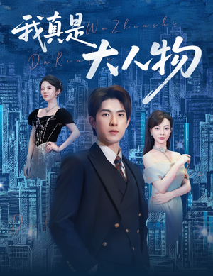 尘衣褪尽显龙纹（58集）战神短剧推荐