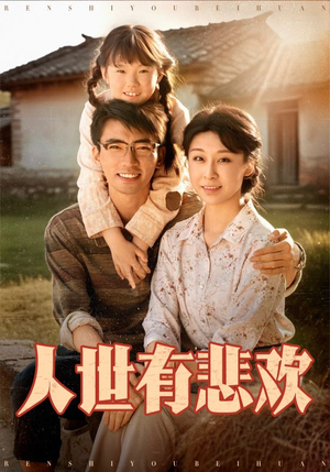 人世有悲欢（61集）海量资源免费看