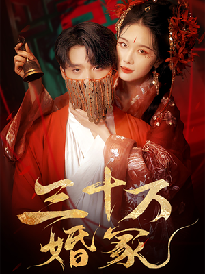 三十万婚冢（51集）在哪里看