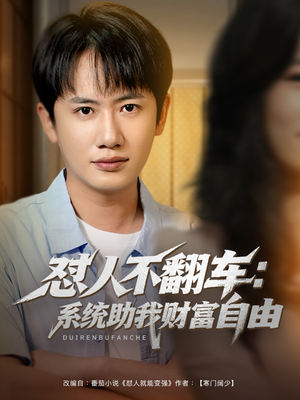 怼人不翻车系统助我财富自由（90集）全集免费看短剧