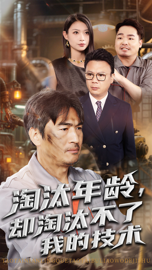 淘汰年龄却淘汰不了我的技术（71集）免费短剧资源