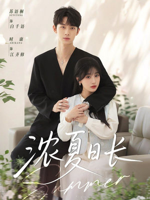 浓夏日长（96集）看过的人都说好