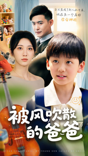 被风吹散的爸爸（63集）热门火爆短剧