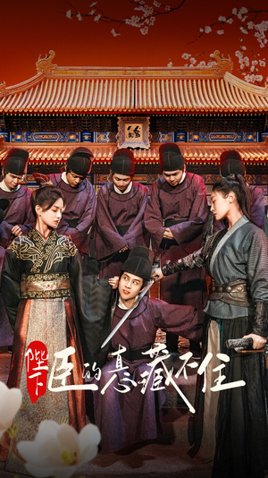 陛下臣的真心藏不住(91集) 陛下臣的真心藏不住(91集)1-102集