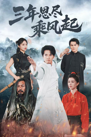 三年恩尽乘风起（60集）短剧片段推荐