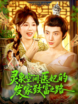 灵泉空间：医妃的发家致富之路（100集）第二季