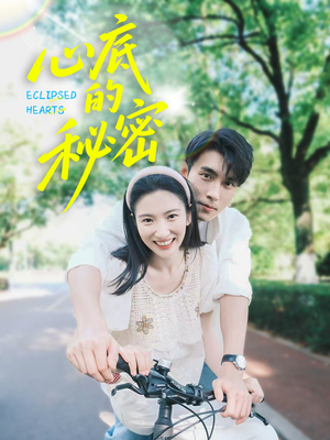 心底的秘密（70集）贝贝短剧分享