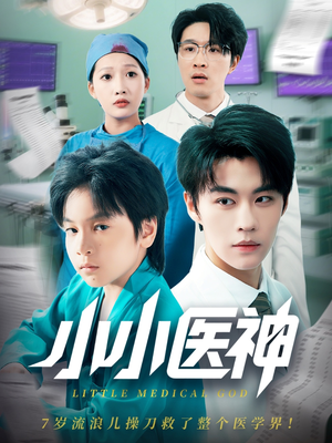 小小医神（50集）全集免费观看
