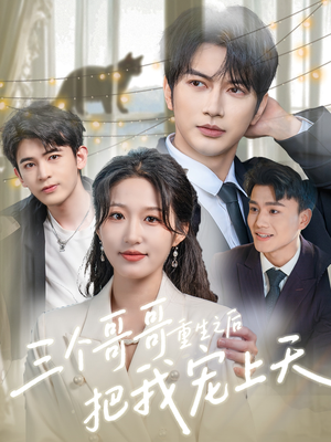 三个哥哥重生之后把我宠上天（79集）免费看