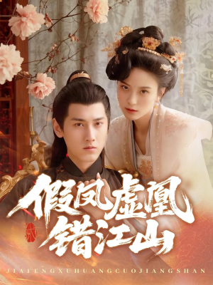 假凤虚凰错江山（63集）这部短剧我爱了