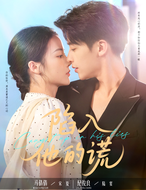 陷入他的谎（60集）热门短剧看不停