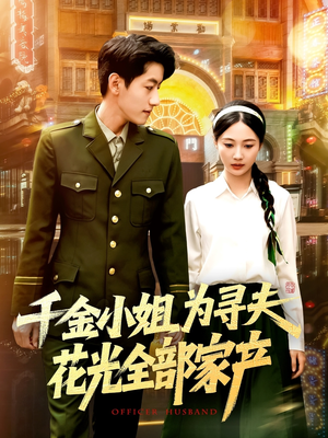 千金小姐为寻夫花光全部家产（106集）红果免费看短剧