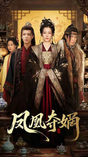 凤凰夺嫡（60集）在线看免费版