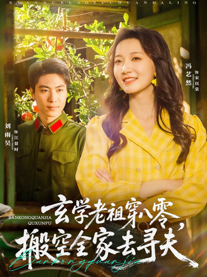 玄学老祖穿八零，搬空全家去寻夫（80集）精彩短剧片段