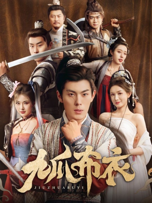 九爪布衣（65集）追短剧太上头了