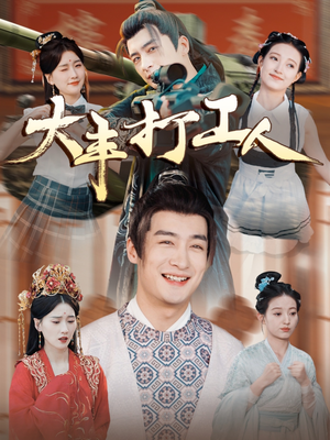 大丰打工人（70集）女主谁演的