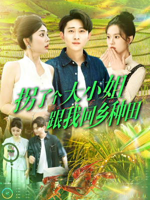 拐了个大小姐跟我回乡种田（110集）短剧太好看了