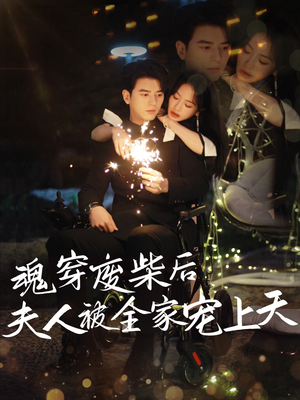 魂穿废材后夫人被全家宠上天（79集）零花钱看整部剧