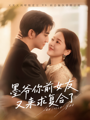 墨爷你前女友又来求复合了（82集）热门短剧排行榜