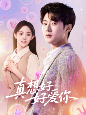 真想好好爱你（80集）热门短剧又来了